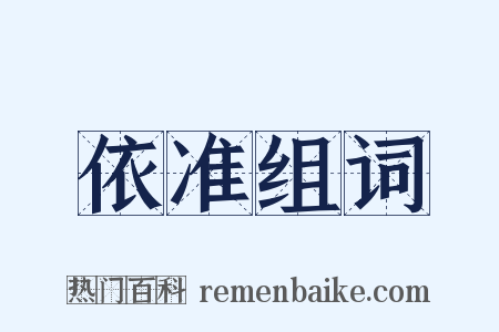 依准组词是什么意思的图片